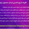 افزونه تاریخ تخمینی ارسال محصول برای ووکامرس | BWD WooCommerce Estimated Shipping Date