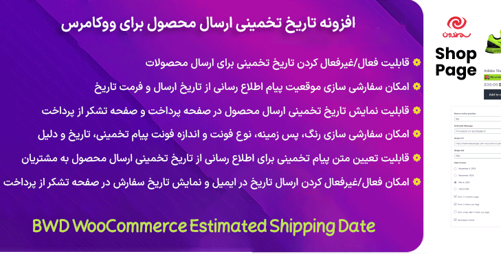 افزونه تاریخ تخمینی ارسال محصول برای ووکامرس | BWD WooCommerce Estimated Shipping Date