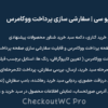افزونه چک اوت دبلیو سی | سفارشی سازی پرداخت ووکامرس | CheckoutWC Pro