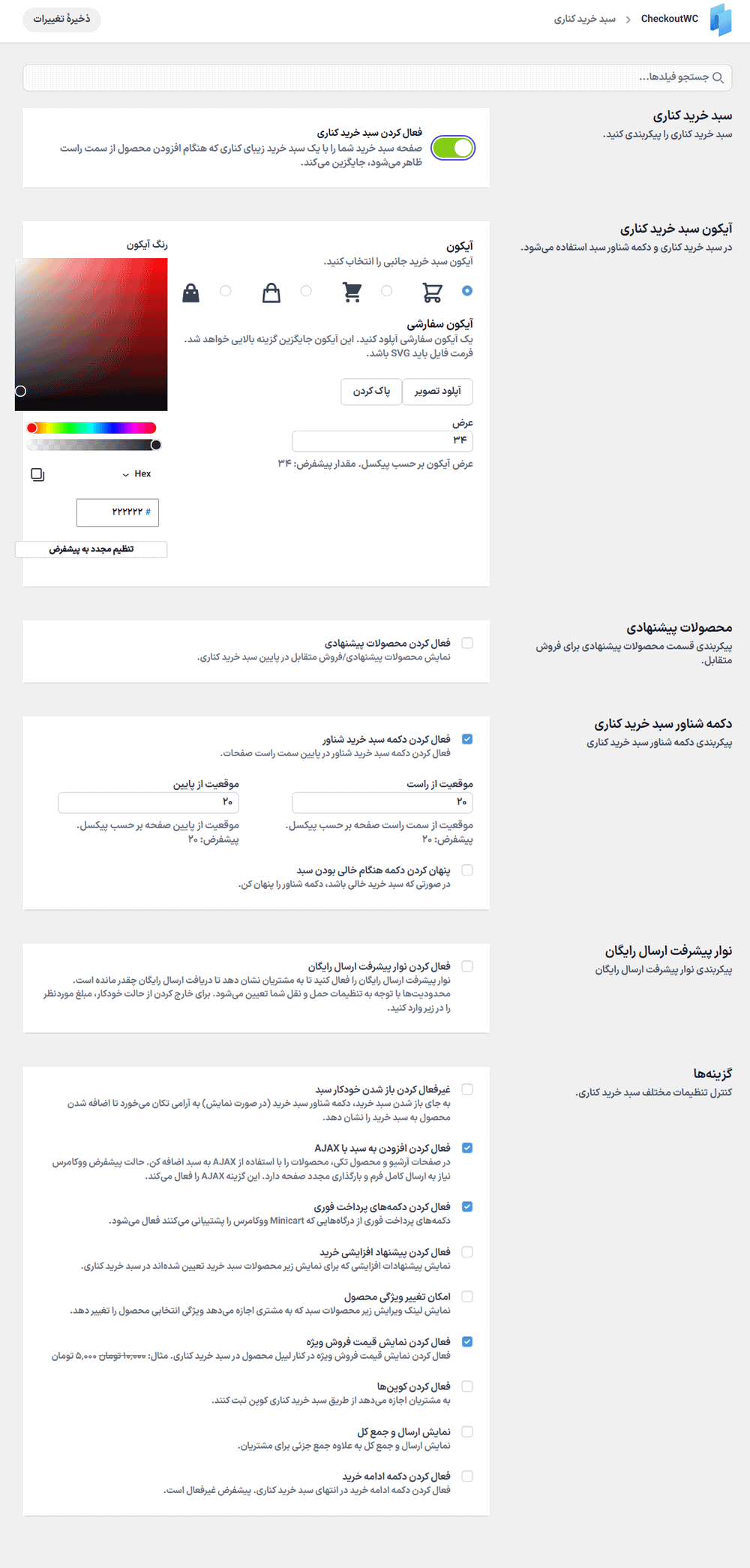 سبد خرید کناری در افزونه CheckoutWC Pro