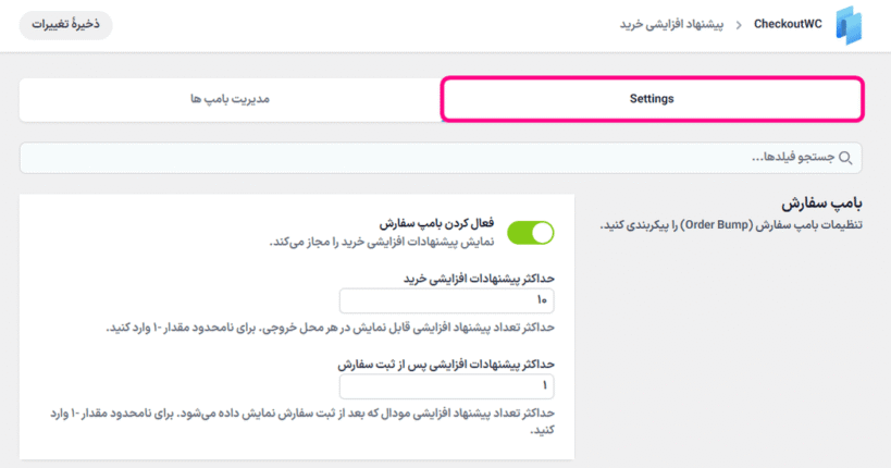 بامپ سفارش در افزونه CheckoutWC Pro