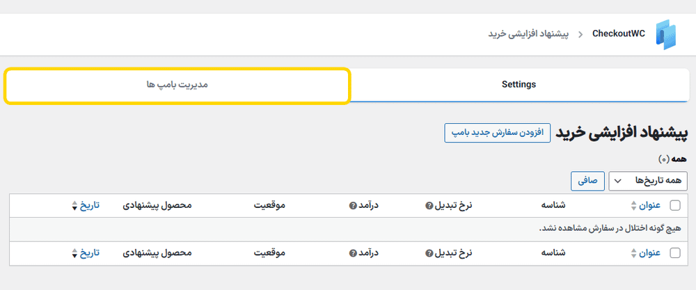 مدیریت بامپ ها در افزونه چک اوت دبلیو سی | سفارشی سازی پرداخت ووکامرس