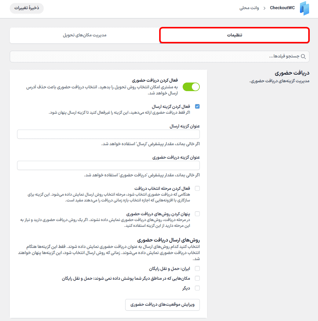 دریافت حضوری در افزونه CheckoutWC Pro