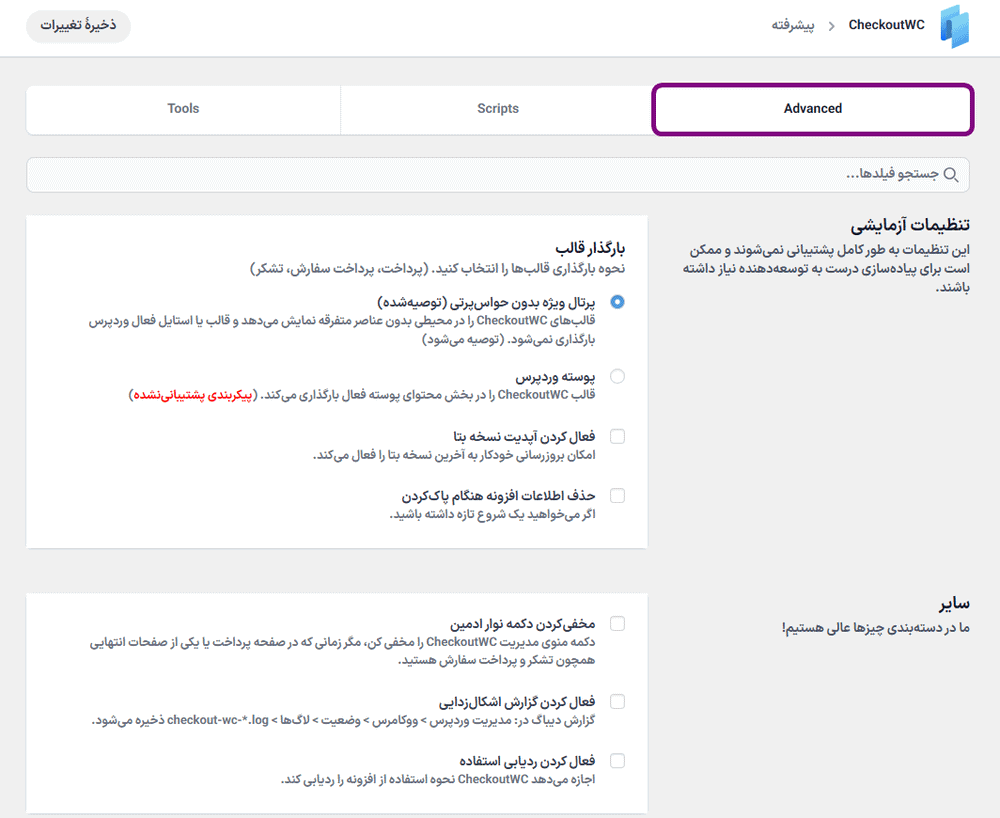 تنظیمات افزونه CheckoutWC Pro