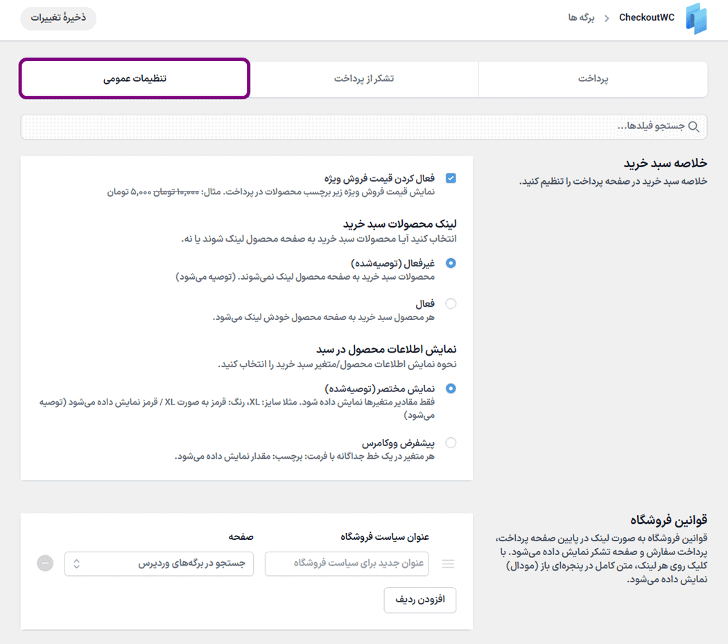 تنظیمات عمومی افزونه CheckoutWC Pro