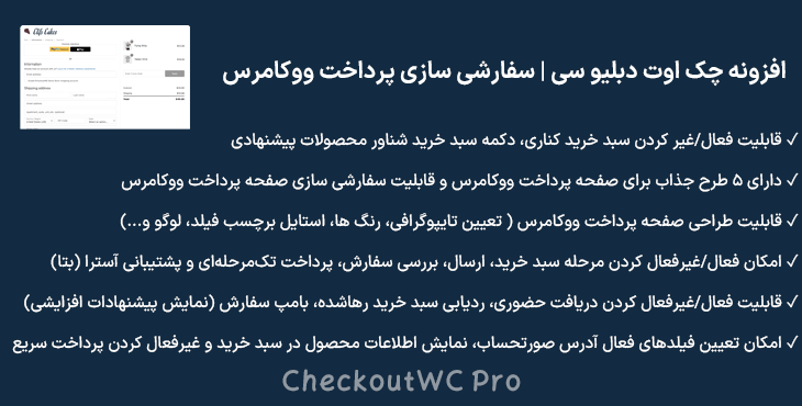 افزونه چک اوت دبلیو سی | سفارشی سازی پرداخت ووکامرس  | CheckoutWC Pro