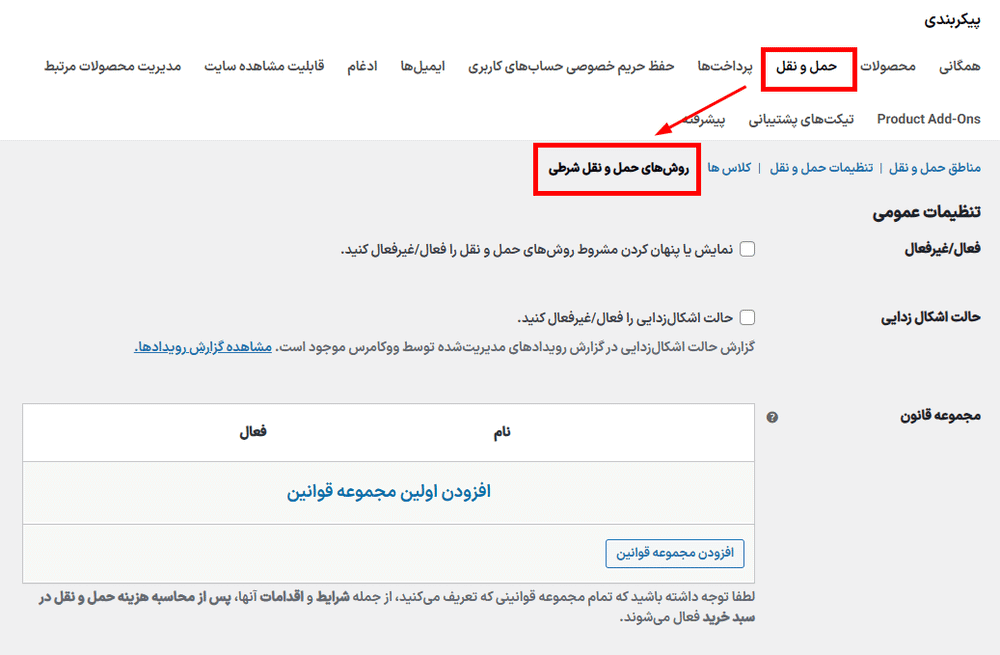 روش های حمل و نقل شرطی در افزونه Conditional Shipping Methods For WooCommerce