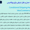 افزونه روش های حمل و نقل شرطی برای ووکامرس | Conditional Shipping Methods For WooCommerce