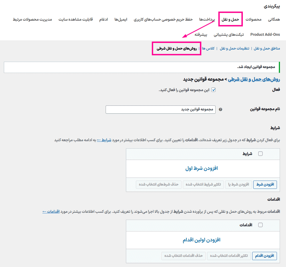 قوانین در افزونه روش های حمل و نقل شرطی برای ووکامرس