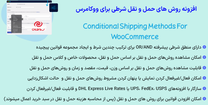 افزونه روش های حمل و نقل شرطی برای ووکامرس | Conditional Shipping Methods For WooCommerce