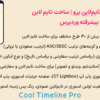 افزونه کول تایملاین پرو | ساخت تایم لاین پیشرفته وردپرس | Cool Timeline Pro