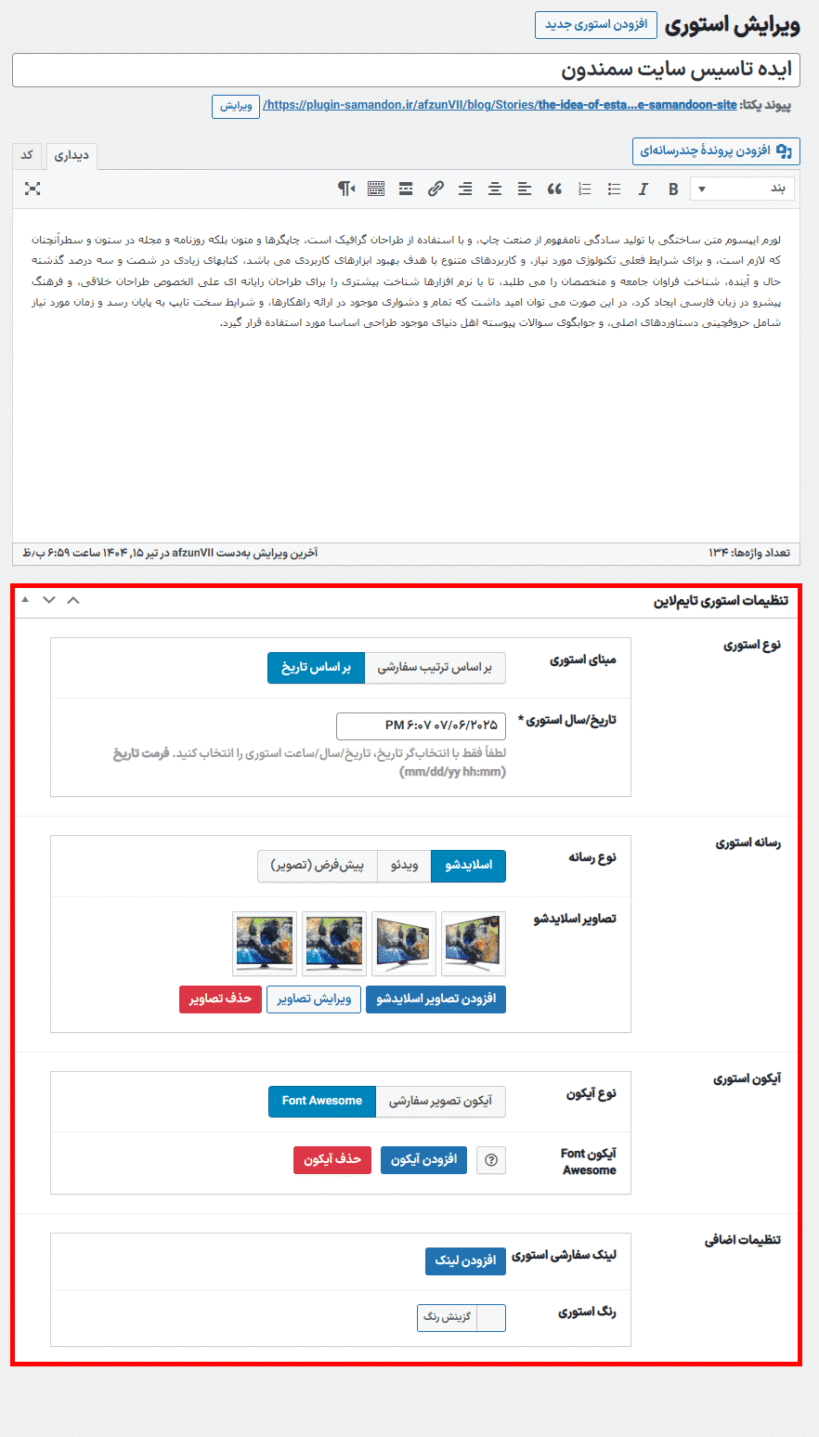 تنظیمات استوری تایم لاین در افزونه Cool Timeline Pro