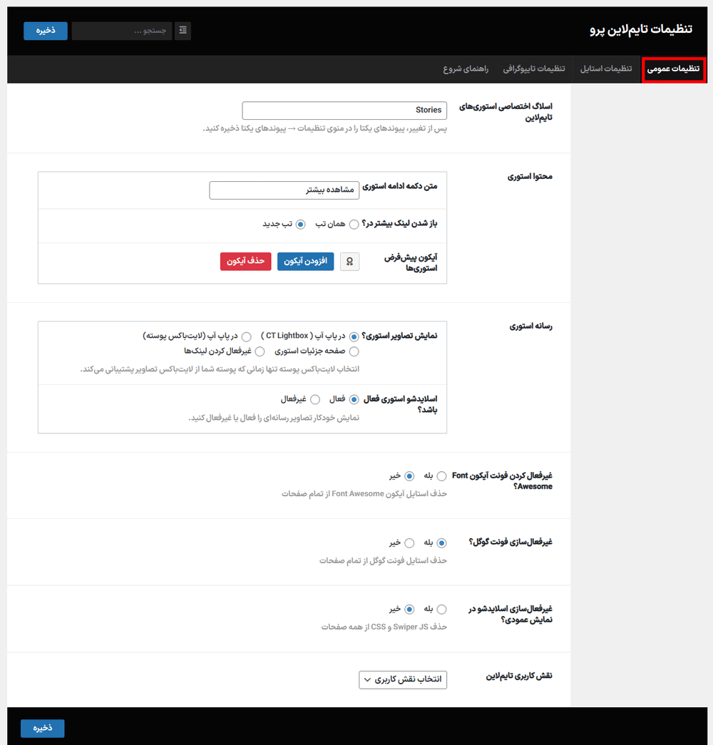 تنظیمات عمومی افزونه Cool Timeline Pro
