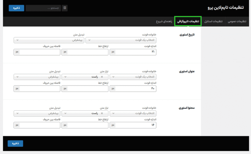 تنظیمات تایپوگرافی افزونه Cool Timeline Pro