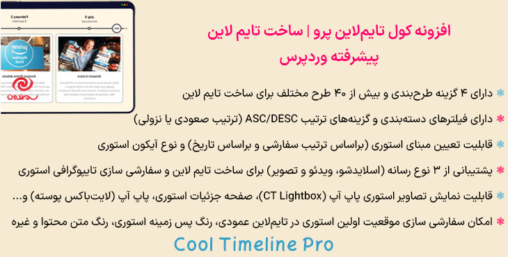 افزونه کول تایم‌لاین پرو | ساخت تایم لاین پیشرفته وردپرس | Cool Timeline Pro