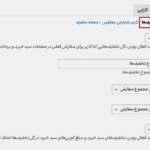 مجموع تخفیف ها در افزونه قوانین تخفیف و قیمت گذاری پویا برای ووکامرس