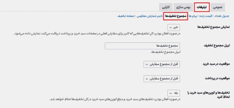 مجموع تخفیف ها در افزونه قوانین تخفیف و قیمت گذاری پویا برای ووکامرس