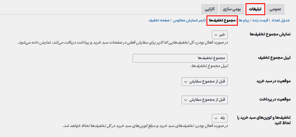 مجموع تخفیف ها در افزونه قوانین تخفیف و قیمت گذاری پویا برای ووکامرس