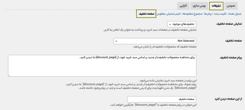 صفحه تخفیف در افزونه قوانین تخفیف و قیمت گذاری پویا برای ووکامرس