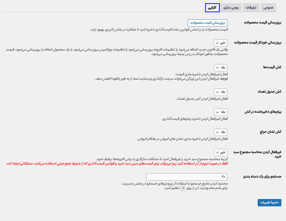 کارایی افزونه قوانین تخفیف و قیمت گذاری پویا برای ووکامرس