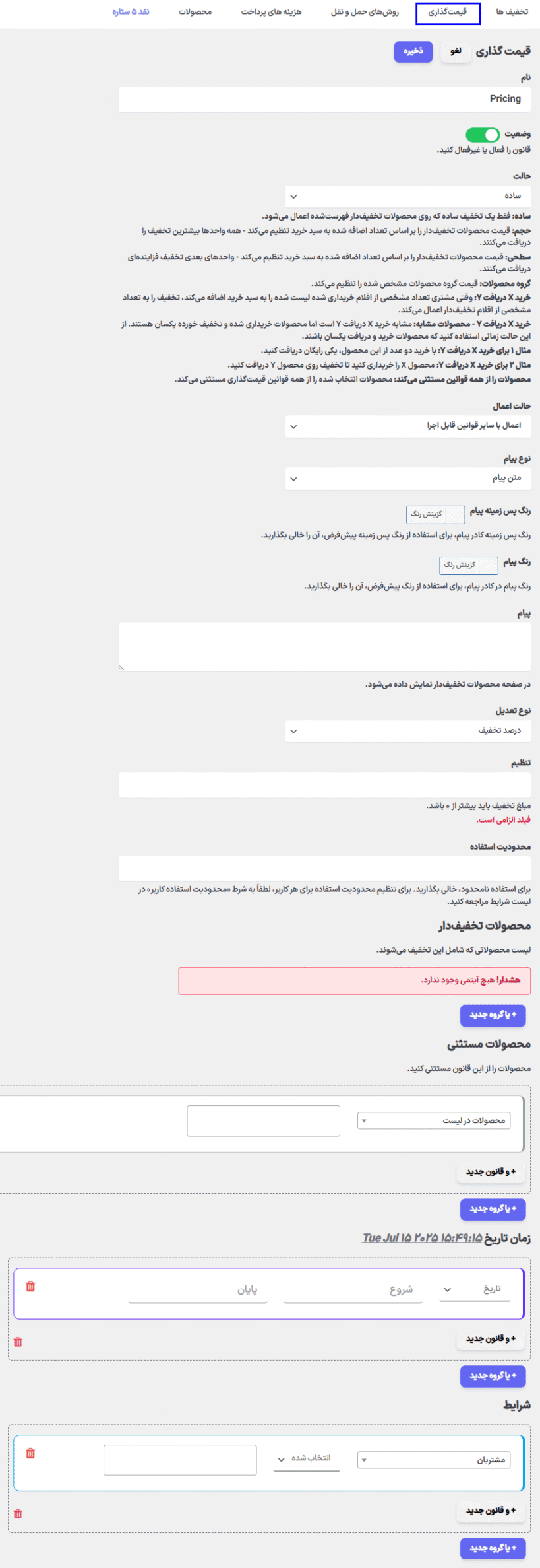 قیمت گذاری در افزونه قوانین تخفیف و قیمت گذاری پویا برای ووکامرس
