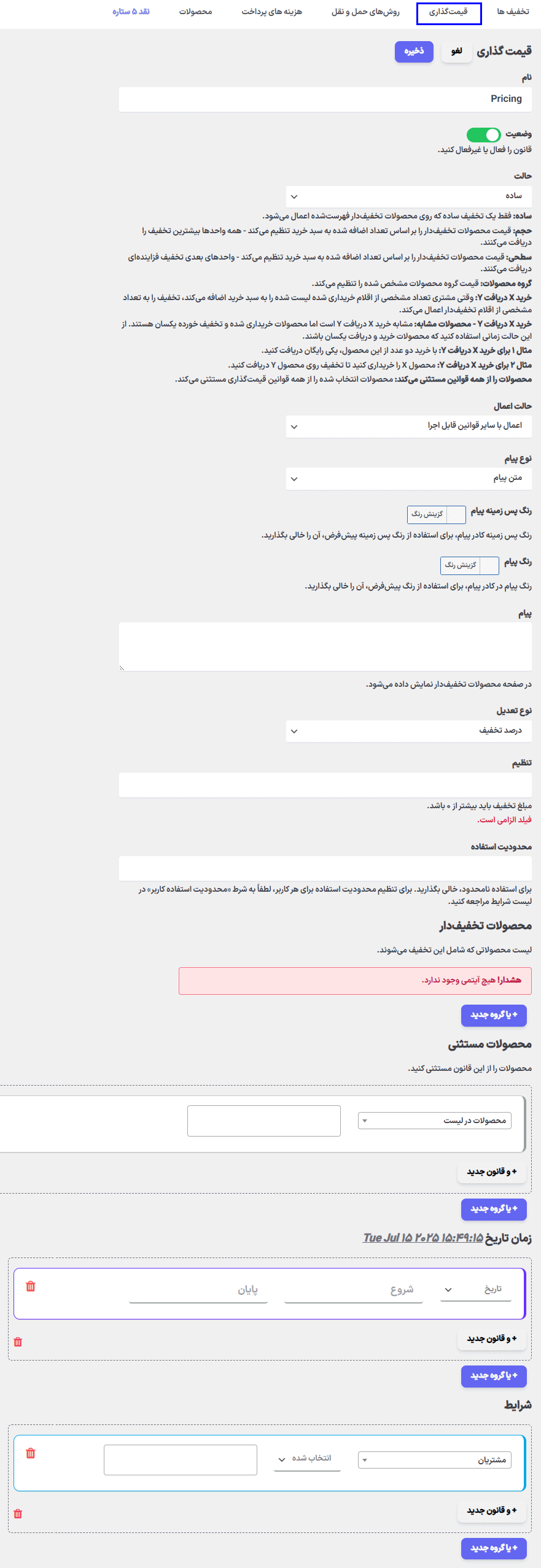 قیمت گذاری در افزونه قوانین تخفیف و قیمت گذاری پویا برای ووکامرس