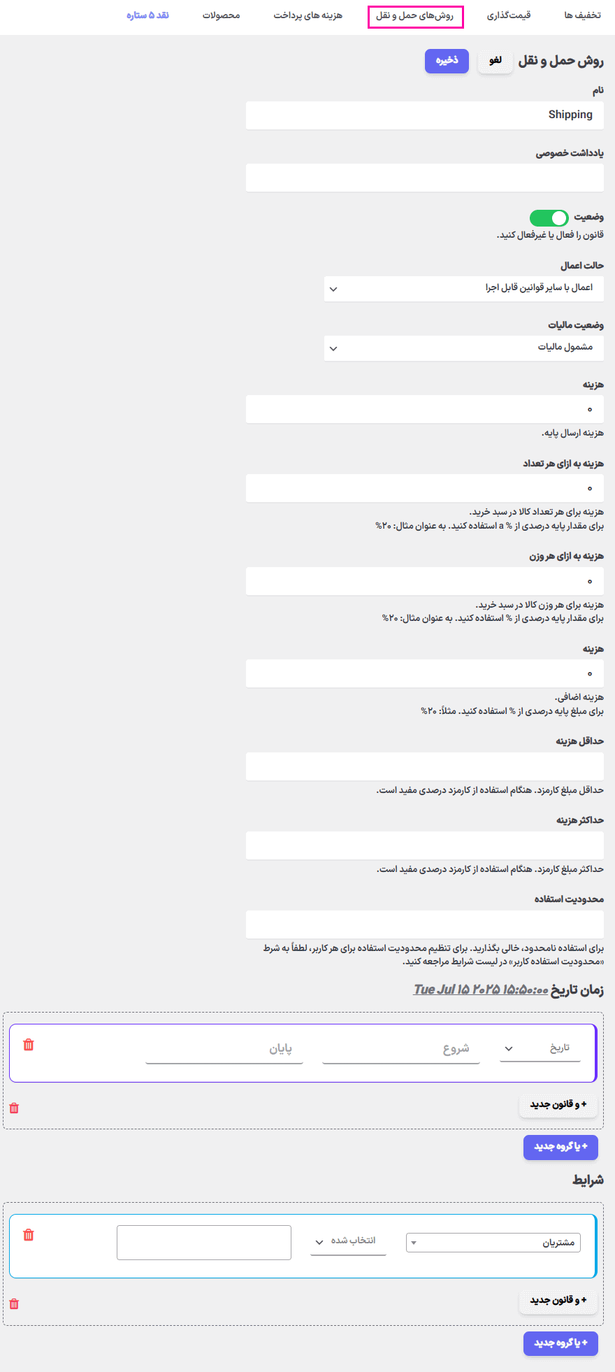 روش های حمل و نقل در قیمت گذاری در افزونه قوانین تخفیف و قیمت گذاری پویا برای ووکامرس