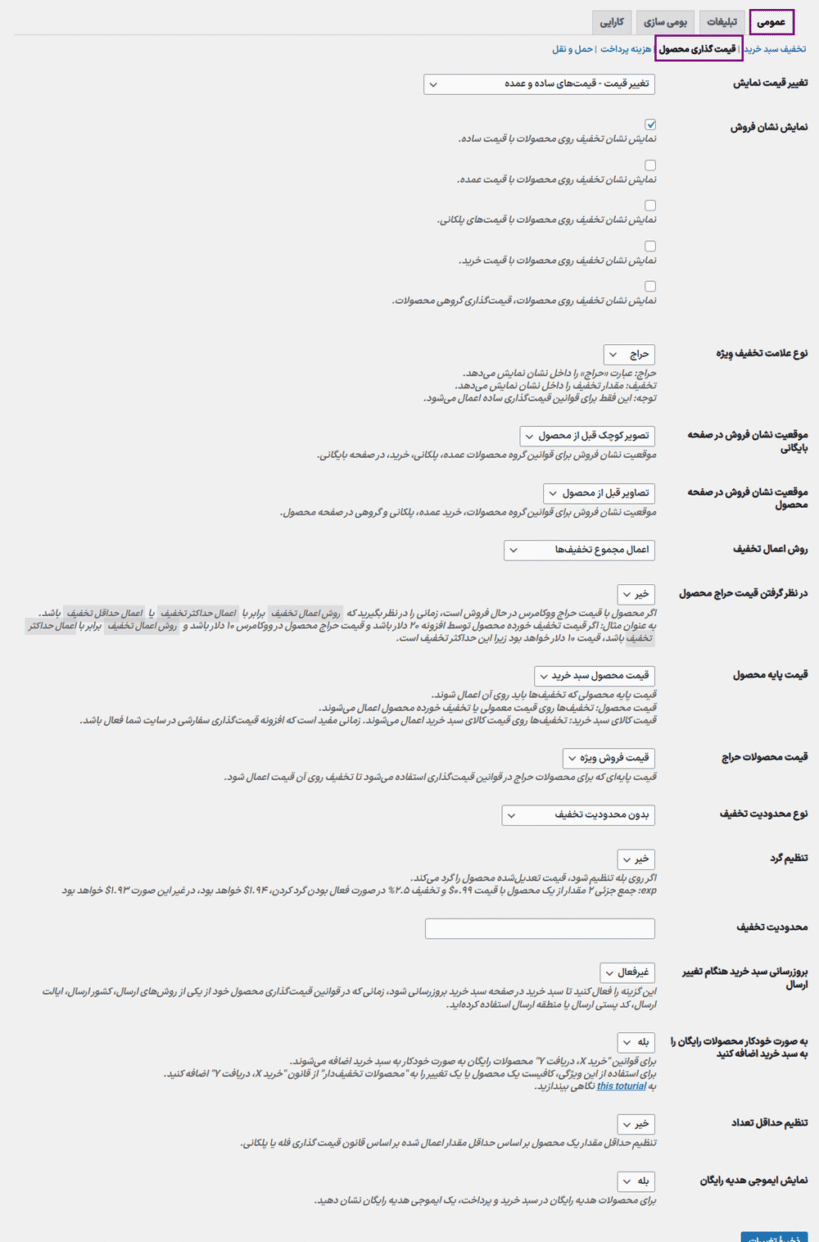 قیمت گذاری محصول در افزونه قوانین تخفیف و قیمت گذاری پویا برای ووکامرس