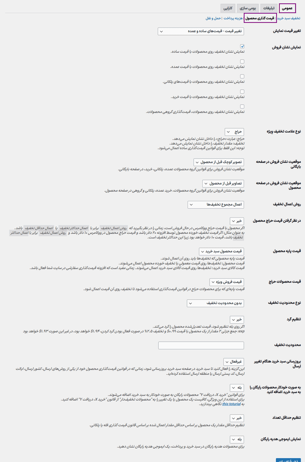 قیمت گذاری محصول در افزونه قوانین تخفیف و قیمت گذاری پویا برای ووکامرس