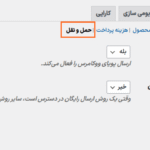حمل و نقل در افزونه قوانین تخفیف و قیمت گذاری پویا برای ووکامرس