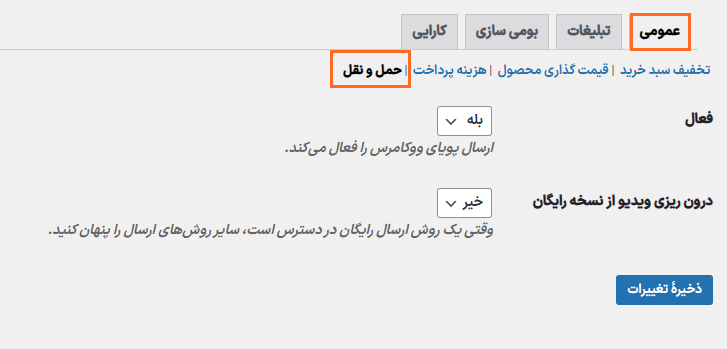 حمل و نقل در افزونه قوانین تخفیف و قیمت گذاری پویا برای ووکامرس