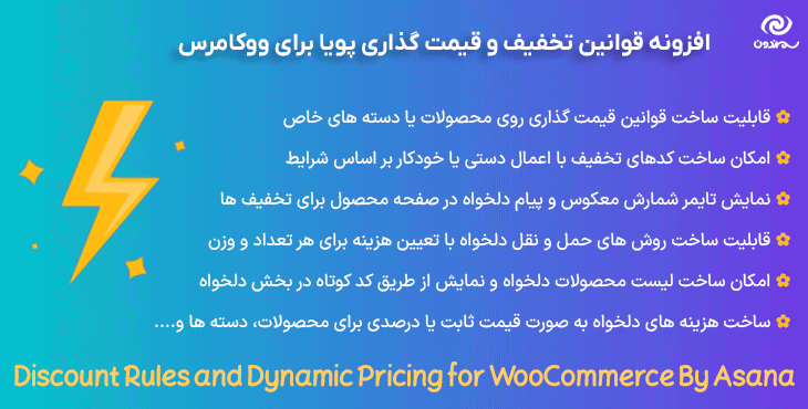 افزونه قوانین تخفیف و قیمت گذاری پویا برای ووکامرس | Discount Rules and Dynamic Pricing for WooCommerce By Asana