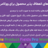 افزونه فیلدهای انعطاف ‌پذیر محصول برای ووکامرس پرو | Flexible Product Fields Pro WooCommerce