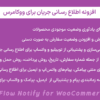 افزونه اطلاع رسانی جریان برای ووکامرس | Flow Notify for WooCommerce