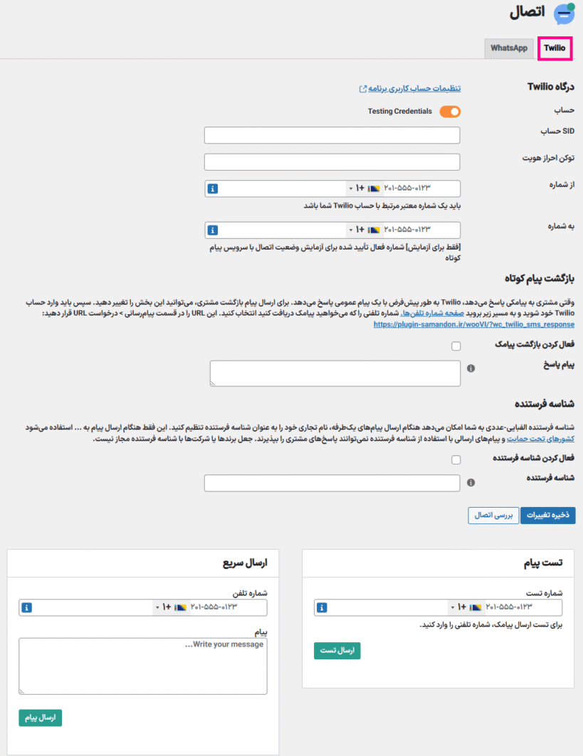توییلیو در افزونه اطلاع رسانی جریان برای ووکامرس