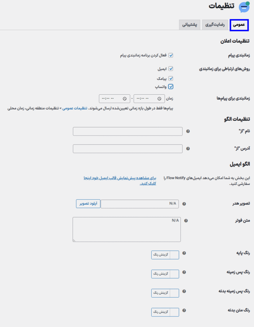 تنظیمات اعلان در افزونه اطلاع رسانی جریان برای ووکامرس