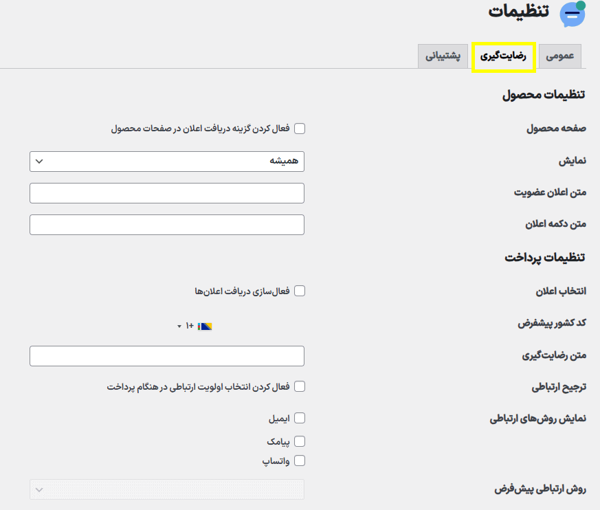 رضایت گیری در افزونه Flow Notify for WooCommerce