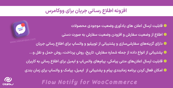 افزونه اطلاع رسانی جریان برای ووکامرس | Flow Notify for WooCommerce