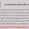 افزونه کروسل اسلایدر گالری تصاویر محصول ووکامرس | Foxy - WooCommerce Product Image Gallery Slider Carousel