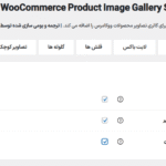 تنظیمات افزونه کروسل اسلایدر گالری تصاویر محصول ووکامرس