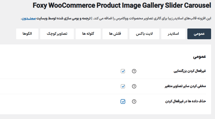 تنظیمات افزونه کروسل اسلایدر گالری تصاویر محصول ووکامرس