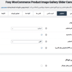 اسلایدر در افزونه Foxy - WooCommerce Product Image Gallery Slider Carousel