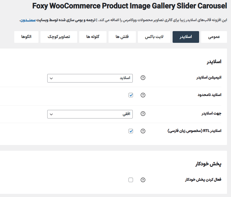 اسلایدر در افزونه Foxy - WooCommerce Product Image Gallery Slider Carousel