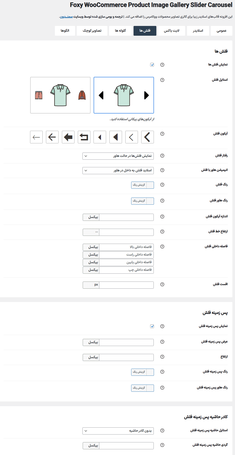 فلش ها در افزونه Foxy - WooCommerce Product Image Gallery Slider Carousel