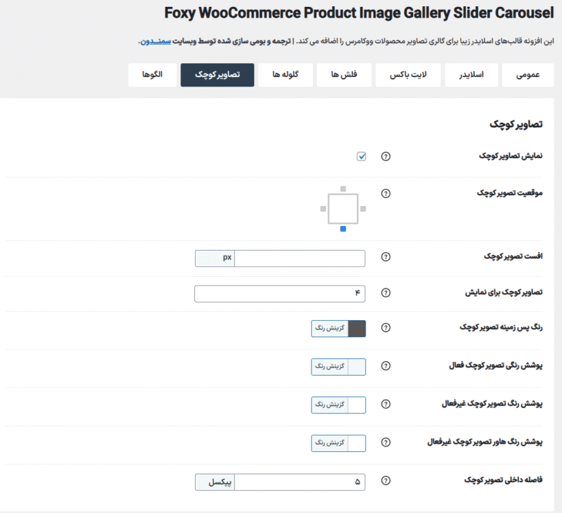 تصاویر کوچک در افزونه Foxy - WooCommerce Product Image Gallery Slider Carousel