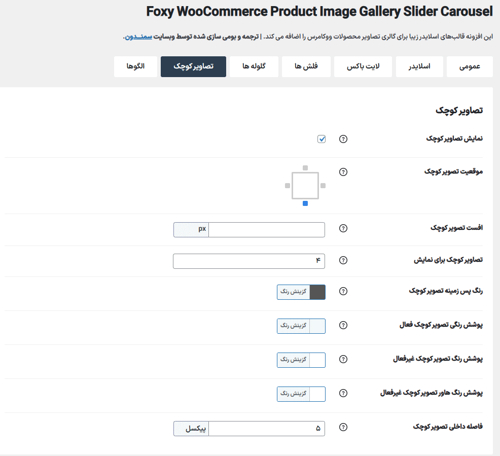 تصاویر کوچک در افزونه Foxy - WooCommerce Product Image Gallery Slider Carousel