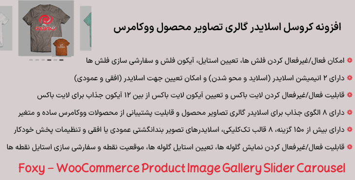 افزونه کروسل اسلایدر گالری تصاویر محصول ووکامرس | Foxy - WooCommerce Product Image Gallery Slider Carousel