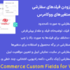 افزونه افزودن فیلدهای سفارشی برای متغیرهای ووکامرس | Iconic WooCommerce Custom Fields for Variations