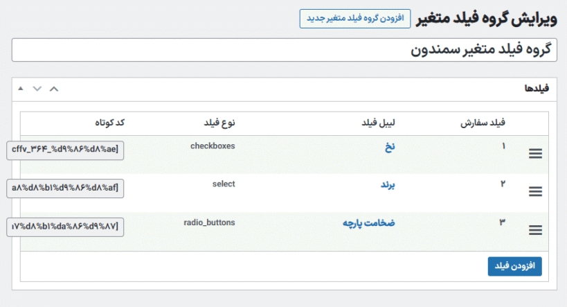 ویرایش گروه فیلد متغیر در افزونه Iconic WooCommerce Custom Fields for Variations