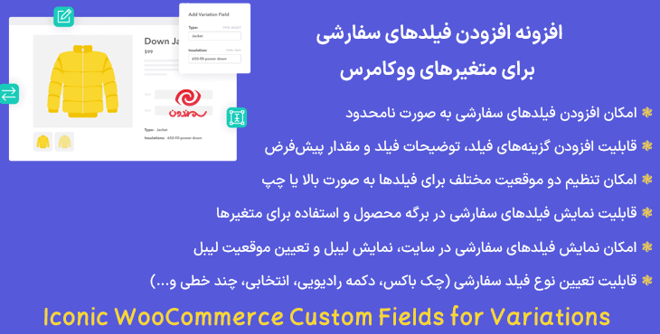 افزونه افزودن فیلدهای سفارشی برای متغیرهای ووکامرس | Iconic WooCommerce Custom Fields for Variations